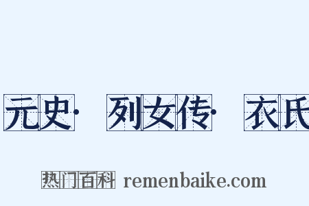 元史·列女传·衣氏是什么意思的图片